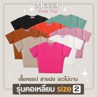 ราคา เสื้อยืดครอป คอเหลี่ยม SIZE 2 ใหญ่ขึ้นกว่าเดิม เสื้อครอปแขนสั้น ผ้าCOTTON สายฝอ Meeer (23554169833)