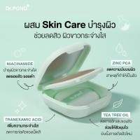 ราคา ↂ Dr PONG ACNE ACE 002 แป้งผสมรองพื้น สูตรลดสิว ZincPCA Niacinamide Tranexamic acid Tea Tree oil (21660265770)
