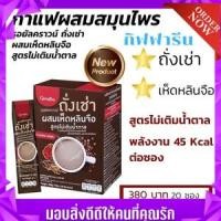 ราคา กาแฟถั่งเช่า รอยัลคราวน์ ถั่งเช่า ผสมเห็ดหลินจือ สูตรไม่เติมน้ำตาล (17320653749)