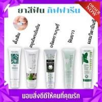 ราคา ยาสีฟัน ยาสีฟันสูตรต่างๆ ยาสีฟันกิฟฟารีน ดั้งเดิม สมุนไพร คราบบุหรี่ ฟันขาว กิฟฟารีน (17139936587)