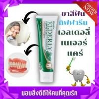 ราคา ยาสีฟัน ยาสีฟันคนแก่ ยาสสีฟันที่ใช้กับฟันปลอม วัยเก๋า ผู้สูงอายุ ฟันปลอม กิฟฟารีน (17139882233)