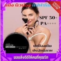 ราคา แป้งพัฟ แป้งตลับ แป้งผิวผ่อง อินโนเวีย กิฟฟารีน อินโนเวีย ฟลอเลส คอมแพ็ค พาวเดอร์ SPF 50 PA ส่งฟรี (16912692368)