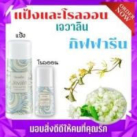 ราคา แป้งหอมโรยตัว โรลออนระงับกลิ่นกาย เจวาลิน กิฟฟารีน (16313674183)