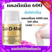 ราคา แคลเซียม บำรุงกระดูก แคลเซียมเพิ่มความสูง อาหารเพิ่มความสูง แคลดีแม็กซ์ 600 กิฟฟารีน เพิ่มความสูง (15550596844)