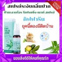 ราคา สเปรย์ระงับกลิ่นปาก ดับกลิ่นปาก ปากเหม็น fatalaijon รีเฟรชชิ่ง เม้าท์ สเปรย์ กิฟฟารีน Giffarine (14750600380)