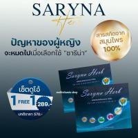ราคา Saryna Herb ซารีน่า เฮิร์บ อาหารเสริมผู้หญิง อาหารเสริมสำหรับผู้หญิง อาหารเสริมวัยทอง อาหารเสริมสำหรับวัยทอง 40 เม็ด (22009028717)