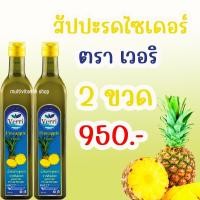 ราคา Verri เวอร์รี Pineapple Vinegar สับปะรดไซเดอร์ วิเนก้า แก้กรดไหลย้อน แน่นท้อง ท้องอืด ท้องเฟ้อ จุกเสียด (22159209257)