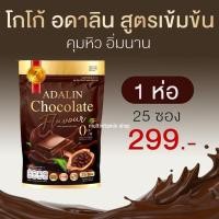 ราคา Adalin Chocolate COCOA Plus อดาลิน ช็อคโกแลต โกโก้ โกโก้ลดน้ำหนัก โกโก้ลดความอ้วน โกโก้คุมหิว โกโก้ลดพุง อิ่มนาน (23978354340)