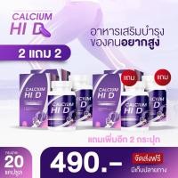 ราคา CALCIUM HI D แคลเซียม ไฮ ดี แคลเซียมเพิ่มความสูง อาหารเสริมเพิ่มความสูง วิตามินเพิ่มความสูง แคลเซียมตัวสูง 2 แถม 2 (21111989901)