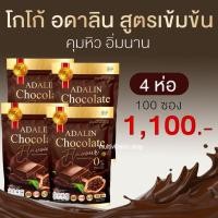 ราคา Adalin Chocolate COCOA Plus อดาลิน ช็อคโกแลต โกโก้ โกโก้ลดน้ำหนัก โกโก้ลดความอ้วน โกโก้คุมหิว โกโก้ลดพุง อิ่มนาน (17795855339)