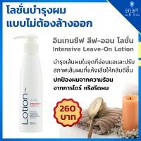 ราคา โลชั่นบำรุงผม อินเทนซีฟท์ ลีฟออน กิฟฟารีน Intensive Leave On Hair Lotion ปกป้องผม จากความร้อน จากการไดร์ รีดผม (7491270575)