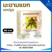 ราคา มะขามแขก แคปซูล ยามะขามแขก ตรา กิฟฟารีน ผงใบมะขามแขก 400 มก วันละ 1 ครั้ง ก่อนนอน บรรจุ 50 แคปซูล (10419512596)