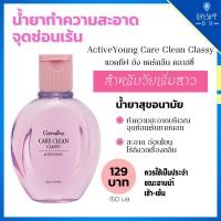 ราคา น้ำยาอนามัย ทำความสะอาด จุดซ่อนเร้น แอคทีฟ ยัง แคร์ คลีน คลาสซี่ Active Young Care Clean Giffarine สำหรับวัยเริ่มสาว (9964780135)