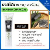 ราคา ยาสีฟัน แบมบู ชาร์โคล ผงถ่านไม้ไผ่ Bamboo Charcoal ลดคราบพลัค ชา กาแฟ ลดกลิ่นปาก อาการเสียวฟัน ยาสีฟันกิฟฟารีน (9108972247)