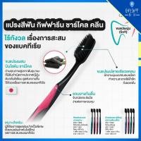 ราคา แปรงสีฟัน ชาร์โคล คลีน กิฟฟารีน GIFFARINE Charcoal Clean Toothbrush หัวแปรงมาตรฐาน ยอดนิยม และ หัวแปรงขนาดใหญ่ (5976935367)