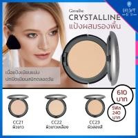ราคา แป้งผสมรองพื้น กิฟฟารีน Crystalline Compact Foundation GIFFARINE แป้งรองพื้น คริสตัลลีน เนื้อแป้งเนียน แต่งหน้า เนียน (3017407023)