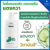 ราคา โลชั่น บำรุงผิว โลชั่นแตงกวา ครีมทาตัว เทนเดอรีน กิฟฟารีน Tenderine Body Lotion Giffarine ไม่เหนียวเหนอะหนะ (2918586452)