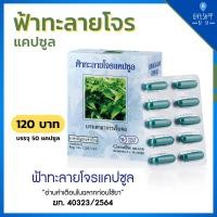 ราคา ฟ้าทะลายโจรแคปซูล ฟ้าทะลายโจร ส่วนประกอบสำคัญใน 1 แคปซูล ประกอบด้วย ฟ้าทะลายโจร 400 มก บรรจุ 50 แคปซูล (8063066081)