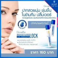 ราคา ลิปบาล์ม เธอราพี กิฟฟารีน บำรุง ริมฝีปาก Moisture Lock Lip Therapy Giffarine ปากชุ่มชื้น พิเศษ (3479676104)