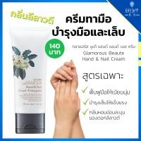ราคา ครีมทามือ บำรุงมือ บำรุงเล็บ กลิ่นลีลาวดี ครีมทามือแห้ง กลามอรัส บูเต้ กิฟฟารีน Glamorous Beaute Hand Nail (9163301679)