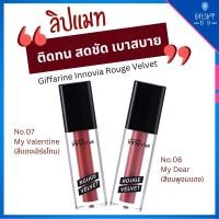 ราคา ลิปแมท ซาติน 2 เฉดสีใหม่ ติดทน ไม่ตกร่อง เนื้อแมทกำมะหยี่ กิฟฟารีน Giffarine Innovia Rouge Velvet (20379017941)