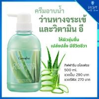 ราคา ครีมอาบน้ำ ว่านหางจระเข้ และวิตามิน อี กิฟฟารีน อโลเฟรช ชาวเวอร์ ครีม Giffarine Aloe Fresh Shower Cream (18979955048)