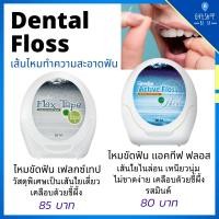 ราคา ไหมขัดฟัน กิฟฟารีน เส้นไหม ทำความสะอาดฟัน ซอกฟัน เคลือบขี้ผึ้ง เหนียวนุ่ม ไม่เปื่อยยุ่ย Dental Floss Giffarine (11309924864)
