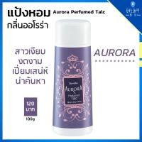 ราคา แป้งหอม ออโรร่า กิฟฟารีน แป้งกลิ่นน้ำหอม กลิ่นหอม ระงับกลิ่นกาย Aurora Perfumed Talc Giffarine แป้งฝุ่น แป้งกิฟฟารีน (10702139459)