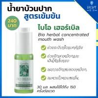 ราคา น้ำยาบ้วนปาก สูตรเข้มข้น ไบโอ เฮอร์เบิล กิฟฟารีน เชื้อแบคทีเรีย รักษาเหงือก ฟันให้แข็งแรง ผสมน้ำ Giffarine Bio Herbal (10308128242)