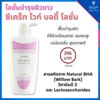 ราคา ซีเคร็ท ไวท์ บอดี้ โลชั่น ผิวกาย กระจ่างใส กันแดด ซึมเร็ว ไม่เหนียวเหนอะหนะ Secret White Body Lotion Giffarine กิฟฟารีน (9815806156)