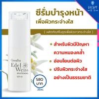 ราคา Giffarine Edelweiss Whitening Serum 35g