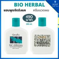 ราคา แชมพูขจัดรังแค แชมพู และ ครีมนวด ไบโอเฮอร์เบิล กิฟฟารีน บำรุงเส้นผม ขจัดรังแค Giffarine Bio Herbal Anti Dandruff Shampoo (8061650664)