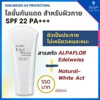 ราคา โลชั่น กันแดด ผิวกาย กันแดดตัว เอดดัลไวส์ ยูวี บอดี้ Edelwiss UV Protection Body Lotion SPF 22 PA Giffarine (5779488781)