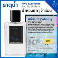 ราคา น้ำหอม ธาตุน้ำ EDP กลิ่นแนว Calming สงบ อบอุ่น สำหรับคนธาตุน้ำ น้ำหอม5ธาตุ เสริมดวง Five Elements Eau De Parfum (5488261450)
