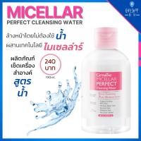 ราคา กิฟฟารีน ไมเซลล่า เพอเฟคร์ คลีนซิ่ง วอเตอร์ Micellar Perfect Cleansing Water สูตรน้ำ เช็ดเครื่องสำอาง ล้างเครื่องสำอาง (4881601496)