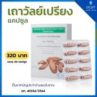 ราคา เถาวัลย์เปรียงสกัด ตรา กิฟฟารีน ยาแผนโบราณ ยาแคปซูล เปรียงสกัด เปรียง ยาสามัญประจำบ้าน Giffarine (4093658843)