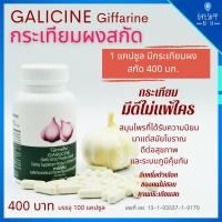 ราคา กระเทียมสกัด กิฟฟารีน การ์ลิซีน Garlicสารสกัดจากกระเทียม ต้านหวัด ภูมิแพ้ ไขมันในเลือด ดูแลหัวใจ ความดัน (3973031320)