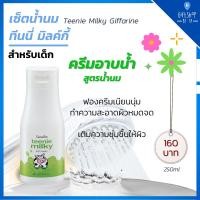 ราคา ครีมอาบน้ำ น้ำนม ฟองครีมนุ่ม ถนอมผิว กิฟฟารีน ทีนนี่ มิลค์กี้ บาธ ครีมอาบน้ำเด็ก Teenie Milky Bath Cream Giffarine (9516165771)