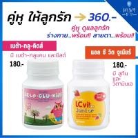ราคา เซ็ต อาหารเสริมเด็ก แอลซีวิตจูเนียร์ และ เบต้ากลูคิตส์ บำรุงสายตา และเบต้ากลูแคน LC vit Junior Bata Glu Kids Giffarine (8361081093)