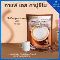 ราคา กาแฟ คาปูชิโน กาแฟผสมฟองนม ไม่มีโคเลสตรอรอล ไม่มีไขมันทรานส์ ไม่มีน้ำตาล Royal Crown S Cappuccino Coffee รอยัล คราวน์ (5774292244)