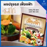 ราคา กิฟฟารีน ผงปรุงรส เครื่องปรุงรสไก่ ตราเฟื่องฟ้า เครื่องปรุงรสอาหาร รสไก่ ชนิดผง ผงผรุงรสสำเร็จ ขนาดบรรจุ 10ซอง (19780264462)