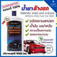 ราคา น้ำยา ล้างรถ รถยนต์ น้ำยาล้างรถ ชายน์ แคร์ คาร์วอช Giffarine Shine Care Car Wash ขจัดคราบน้ำมัน เขม่าควัน ตัวถังรถ (8633566545)
