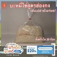 ราคา บะหมี่ไข่ บะหมี่เป๊าะ หมี่หยก หมี่ไข่เหลือง สูตรฮ่องกง หมี่ฮ่องกง อร่อยมาก วัตถุดิบนำเข้าจากออสเตรเลีย ไม่มีวัตถุกันเสีย (7074681035)