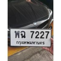 ราคา ขายเลขทะเบียนสวย 7227 7272 5335 6363 7171 7667 (7752427968)