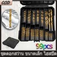 ราคา 99 ชิ้น ชุดดอกสว่าน ขนาดเล็ก ไฮสปีด เคลือบไทเทเนี่ยม ดอกสว่าน HSS DIY ใช้กับ สว่านไฟฟ้า งาน เหล็ก ไม้ พลาสติก อลูมิเนียม (24155320419)