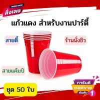 ราคา แก้วแดง แก้วแดงปาร์ตี้ 50 ใบ red cup party อเมริกันปาร์ตี้ แก้วขนาด 16 oz (14958615250)