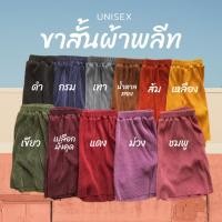 ราคา กางเกงขาสั้นผ้าพลีท ยืดหยุ่นดี ใส่สบาย สไตล์Unisex เอว27 40 ยาว17 (23945632067)