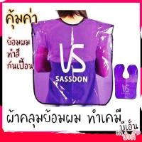 ราคา B10 ผ้าคลุมทำสี ผ้าคลุมย้อม ผ้าคลุมสำหรับทำสีผม (11145649770)