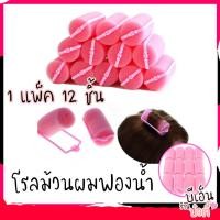 ราคา โรลม้วนผมฟองน้ำ อุปกรณ์ทำผม โรลม้วนผม 12 ชิ้น (5188871055)
