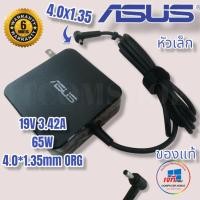 ราคา Asus Adapter ของแท้ 19V 3 42A 65W หัว 4 0 1 35mm สายชาร์จ Asus ประกัน 6 เดือน (13994357767)